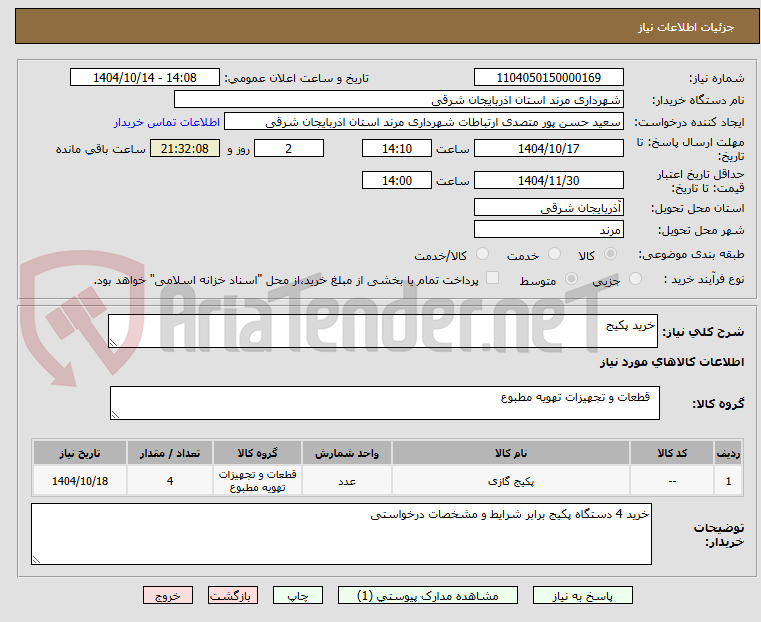 تصویر کوچک آگهی خرید پکیج 