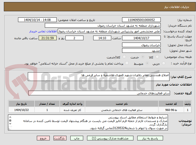 تصویر کوچک آگهی اصلاح هندسی معابر دلاوران-شهید فموری-هاشمیه و سایر فرعی ها