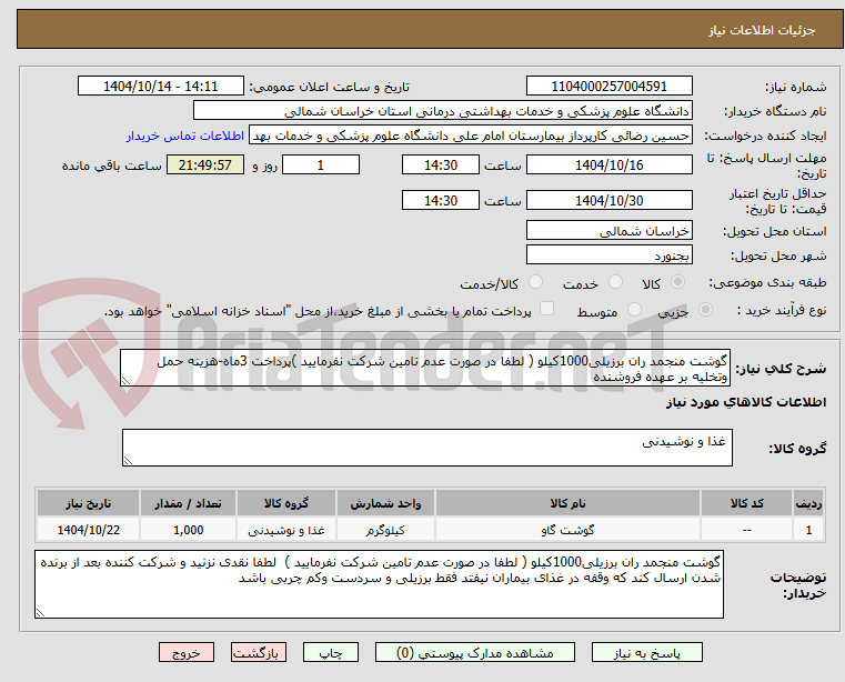 تصویر کوچک آگهی گوشت منجمد ران برزیلی1000کیلو ( لطفا در صورت عدم تامین شرکت نفرمایید )پرداخت 3ماه-هزینه حمل وتخلیه بر عهده فروشنده