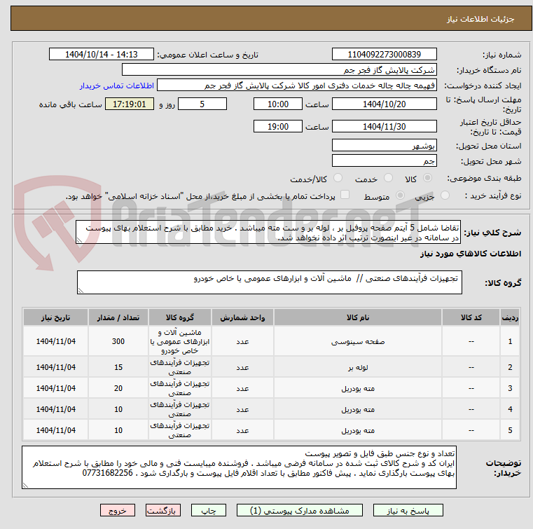 تصویر کوچک آگهی تقاضا شامل 5 آیتم صفحه پروفیل بر ، لوله بر و ست مته میباشد . خرید مطابق با شرح استعلام بهای پیوست در سامانه در غیر اینصورت ترتیب اثر داده نخواهد شد.