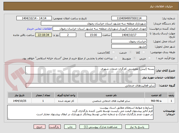 تصویر کوچک آگهی بسته (لبنی) معیشتی کارگران خدمات شهری 