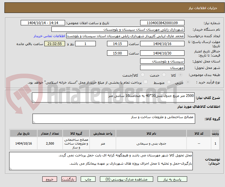 تصویر کوچک آگهی 2500 متر مربع جدول بتنی30*40 به ضخامت10 سانتی متر