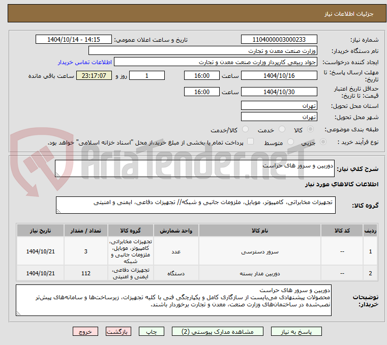 تصویر کوچک آگهی دوربین و سرور های حراست
