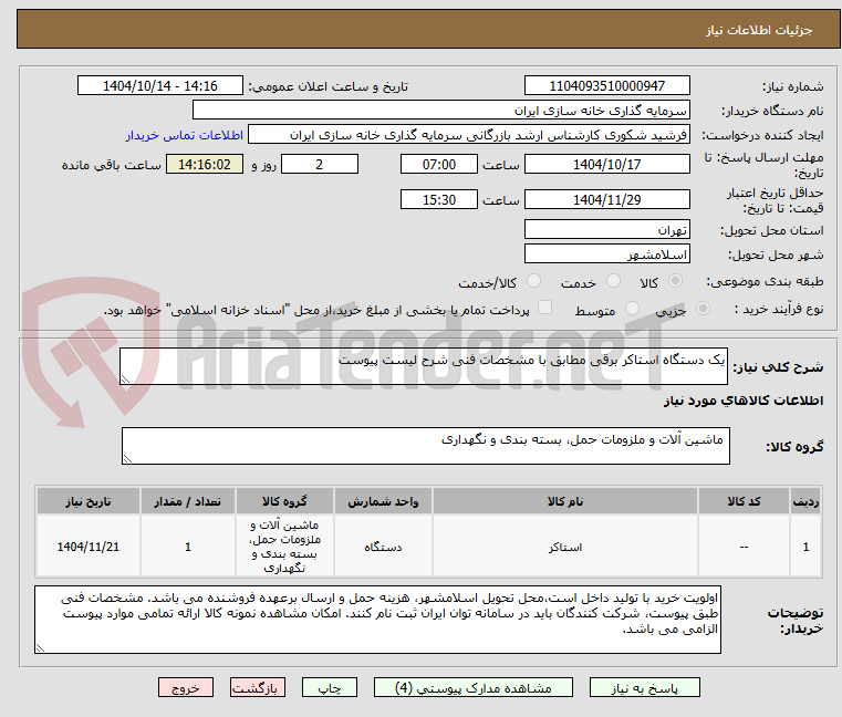 تصویر کوچک آگهی یک دستگاه استاکر برقی مطابق با مشخصات فنی شرح لیست پیوست