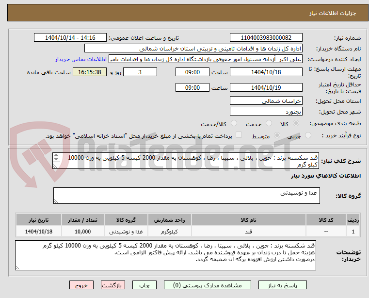 تصویر کوچک آگهی قند شکسته برند : جوین ، بلالی ، سپیتا ، رضا ، کوهستان به مقدار 2000 کیسه 5 کیلویی به وزن 10000 کیلو گرم
هزینه حمل تا زندان بر عهده فروشنده می باشد.