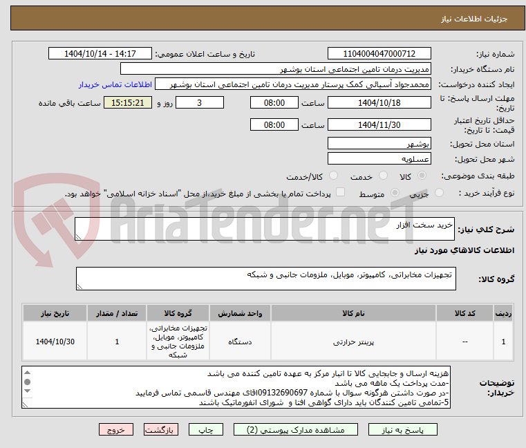 تصویر کوچک آگهی خرید سخت افزار