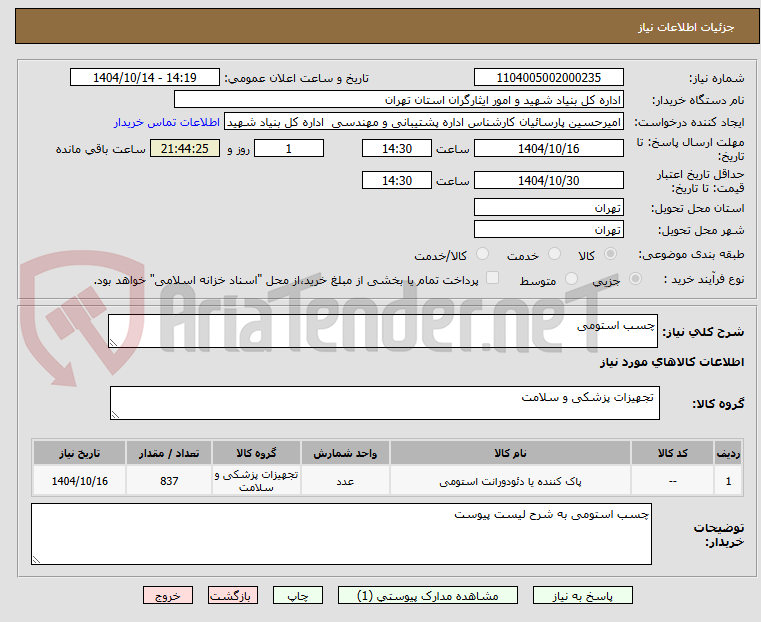 تصویر کوچک آگهی چسب استومی
