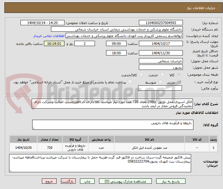 تصویر کوچک آگهی الکل اسپری محل تزریق 250cc تعداد 720 عدد مورد نیاز میباشد-کالا دارای کدircوبرچسب اصالت وشرکت دارای نمایندگی فروش مجاز در آیمد باشد
