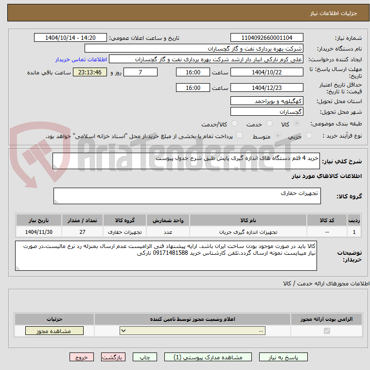 تصویر کوچک آگهی خرید 4 قلم دستگاه های اندازه گیری پایش طبق شرح جدول پیوست
