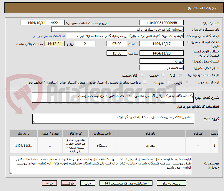 تصویر کوچک آگهی یک دستگاه لیفتراک برقی 1.5 تن مطابق با مشخصات فنی شرح لیست پیوست
