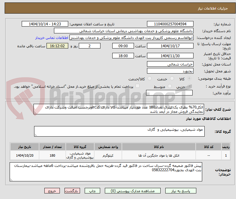تصویر کوچک آگهی الکل70% بطری یک لیتری تعداد180 عدد موردنیاز میباشد-کالا دارای کدircوبرچسب اصالت وشرکت دارای نمایندگی فروش مجاز در آیمد باشد