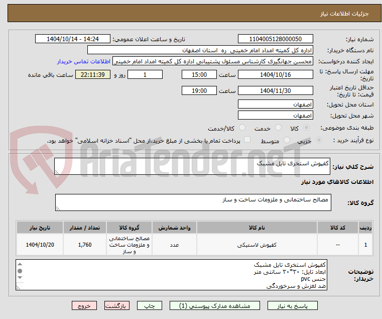 تصویر کوچک آگهی کفپوش استخری تایل مشبک