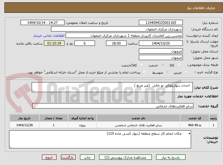 تصویر کوچک آگهی   احداث دیواربلوکی تو خالی  (متر مربع )