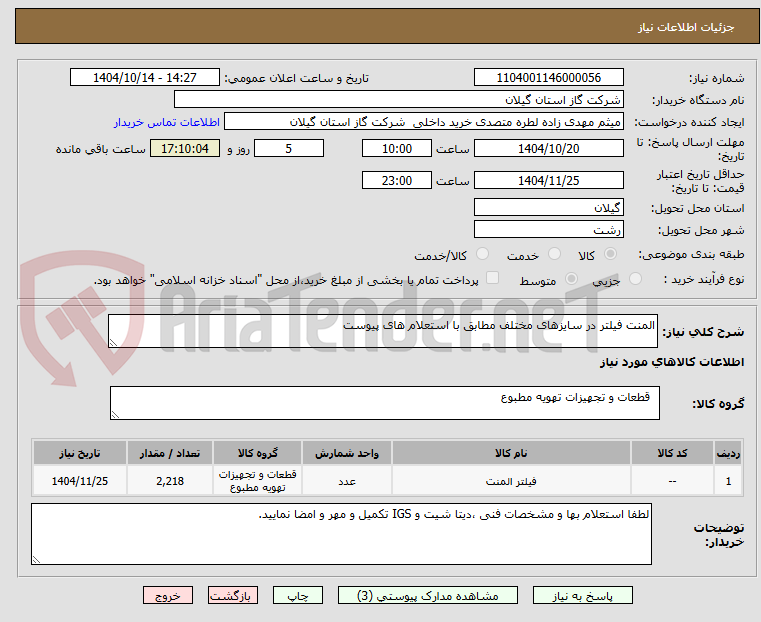 تصویر کوچک آگهی المنت فیلتر در سایزهای مختلف مطابق با استعلام های پیوست
