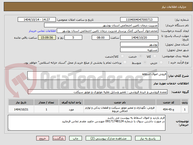 تصویر کوچک آگهی فروش اموال اسقاط