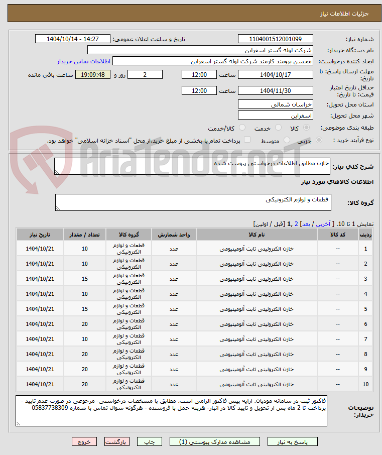 تصویر کوچک آگهی خازن مطابق اطلاعات درخواستی پیوست شده