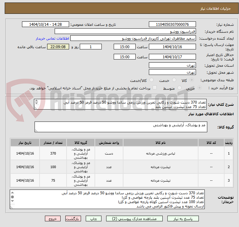 تصویر کوچک آگهی تعداد 370 دست شورت و رکابی تمرین ورزش رزمی ساندا ووشو 50 درصد قرمز 50 درصد آبی
تعداد 75 عدد تیشرت آستین بلند
تعداد 100 عدد تیشرت آستین کوتاه