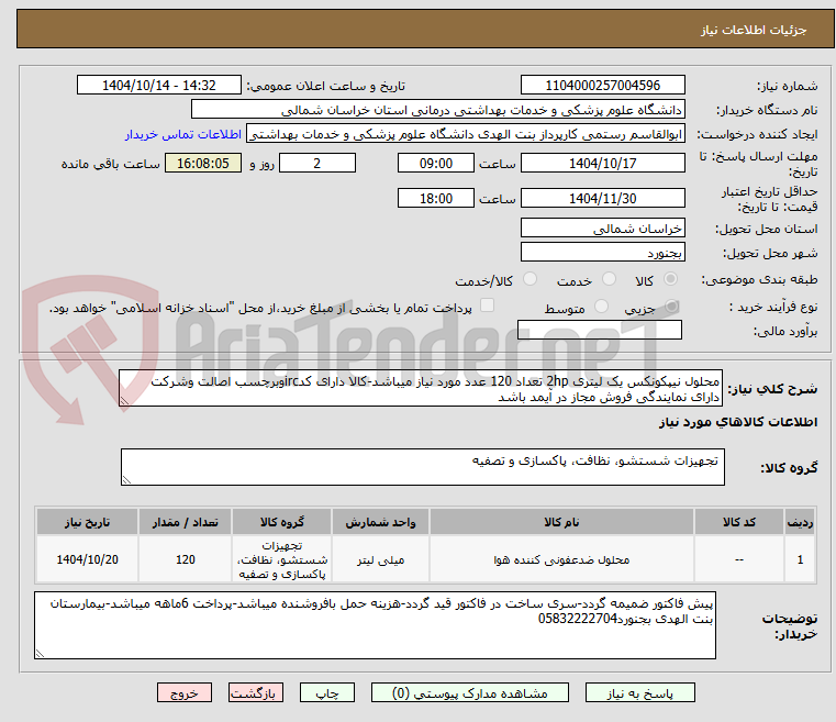 تصویر کوچک آگهی محلول نیپکونکس یک لیتری 2hp تعداد 120 عدد مورد نیاز میباشد-کالا دارای کدircوبرچسب اصالت وشرکت دارای نمایندگی فروش مجاز در آیمد باشد