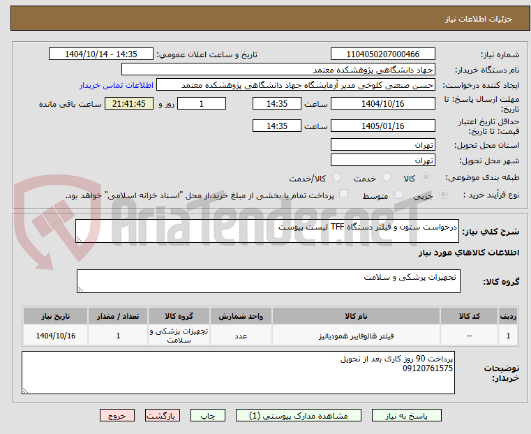 تصویر کوچک آگهی درخواست ستون و فیلتر دستگاه TFF لیست پیوست