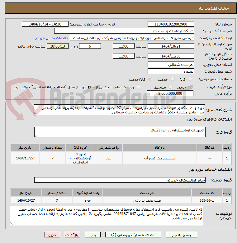 تصویر کوچک آگهی تهیه و نصب کنتور هوشمند برای دیزل ژنراتورهای مرکز PC بجنورد و ایستگاههای تابعه(شیروان،آخرداغ،چمن بید،آرمادلو،چشمه خان) ارتباطات زیرساخت خراسان شمالی.