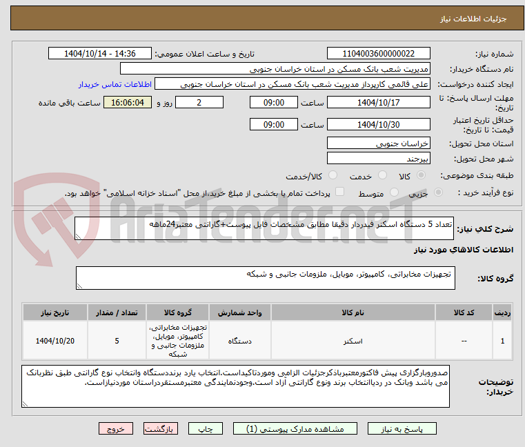 تصویر کوچک آگهی تعداد 5 دستگاه اسکنر فیدردار دقیقا مطابق مشخصات فایل پیوست+گارانتی معتبر24ماهه