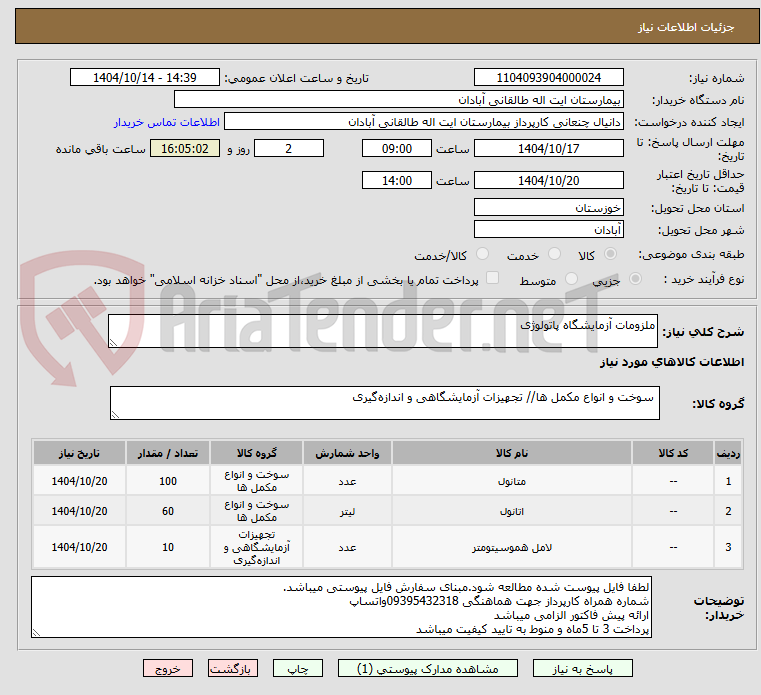 تصویر کوچک آگهی ملزومات آزمایشگاه پاتولوژی