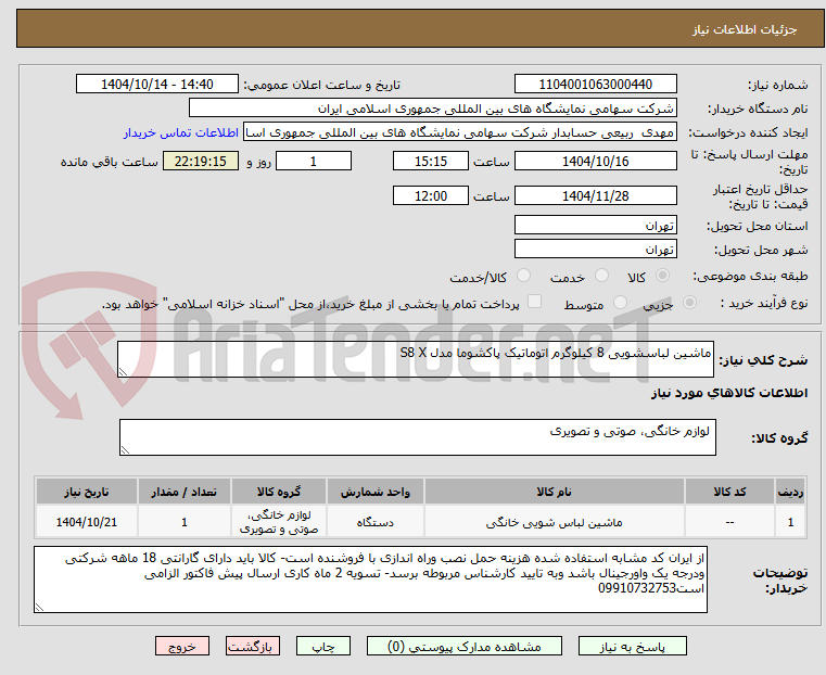 ماشین لباسشویی 8 کیلوگرم اتوماتیک پاکشوما مدل S8 X