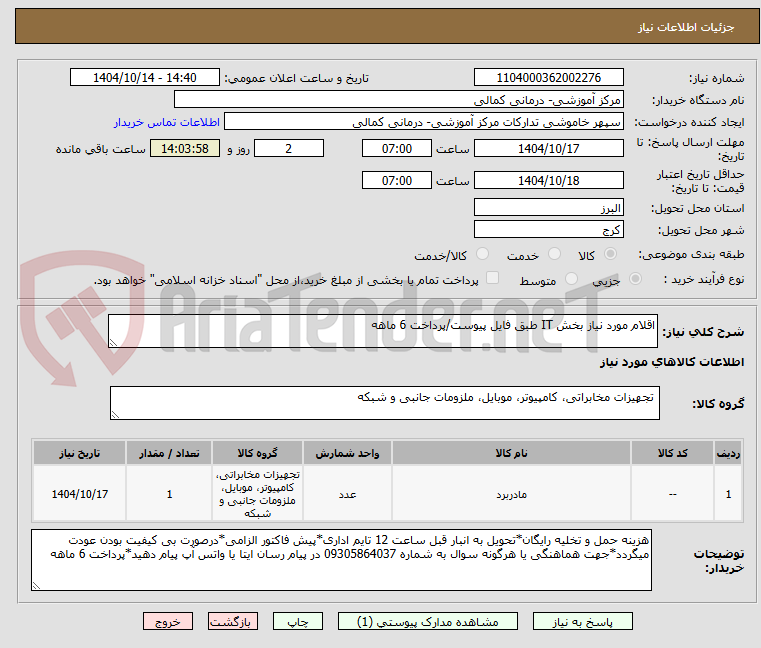 تصویر کوچک آگهی اقلام مورد نیاز بخش IT طبق فایل پیوست/پرداخت 6 ماهه 