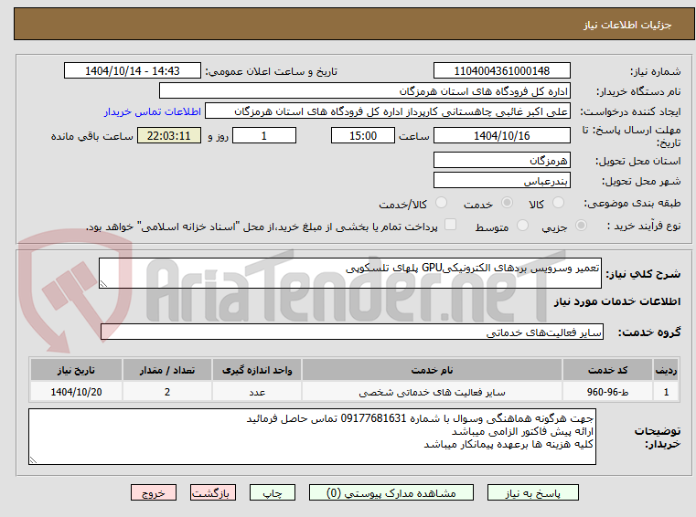 تصویر کوچک آگهی تعمیر وسرویس بردهای الکترونیکیGPU پلهای تلسکوپی