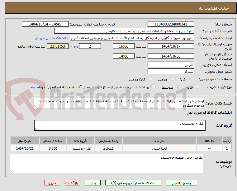 تصویر کوچک آگهی لوبیا چیتی ایرانی بوجاری شده- نوع بسته بندی کیسه ای - ارایه نمونه الزامی میباشد- در صورت عدم کیفیت مرجوع میگردد