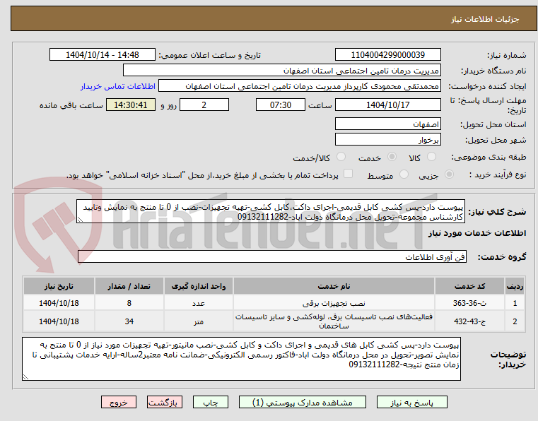 تصویر کوچک آگهی پیوست دارد-پس کشی کابل قدیمی-اجرای داکت،کابل کشی-تهیه تجهیزات-نصب از 0 تا منتج به نمایش وتایید کارشناس مجموعه-تحویل محل درمانگاه دولت اباد-09132111282