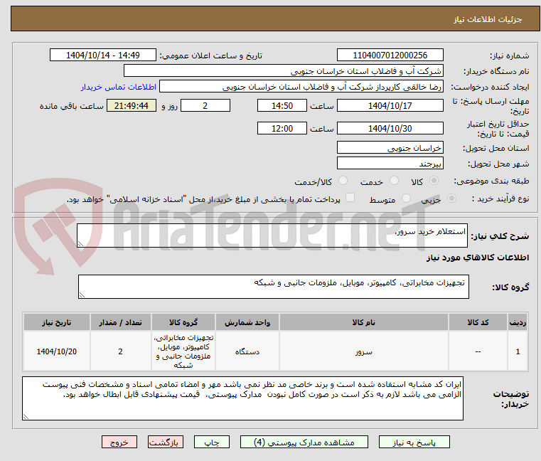 تصویر کوچک آگهی استعلام خرید سرور.