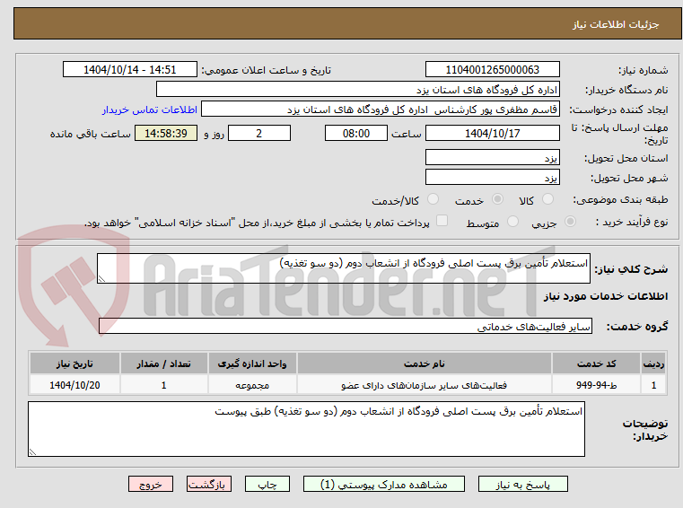 تصویر کوچک آگهی استعلام تأمین برق پست اصلی فرودگاه از انشعاب دوم (دو سو تغذیه)