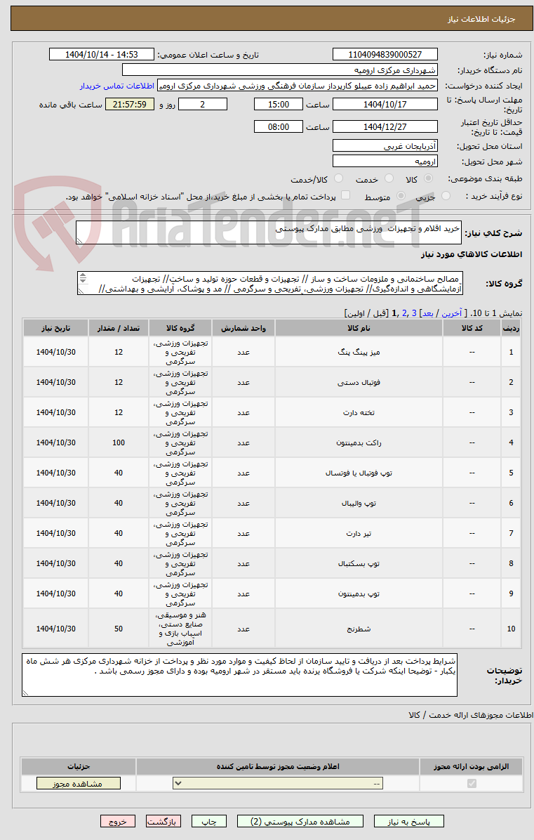 تصویر کوچک آگهی خرید اقلام و تجهیزات  ورزشی مطابق مدارک پیوستی 