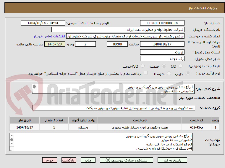 تصویر کوچک آگهی 1-رفع نشتی روغن موتور بین گیربکس و موتور
2-تعویض دسته موتور
3-رفع اشکال از بد جا رفتن دنده
خودروی کامیون ولوو N12 به شماره شرکتی 2737008
