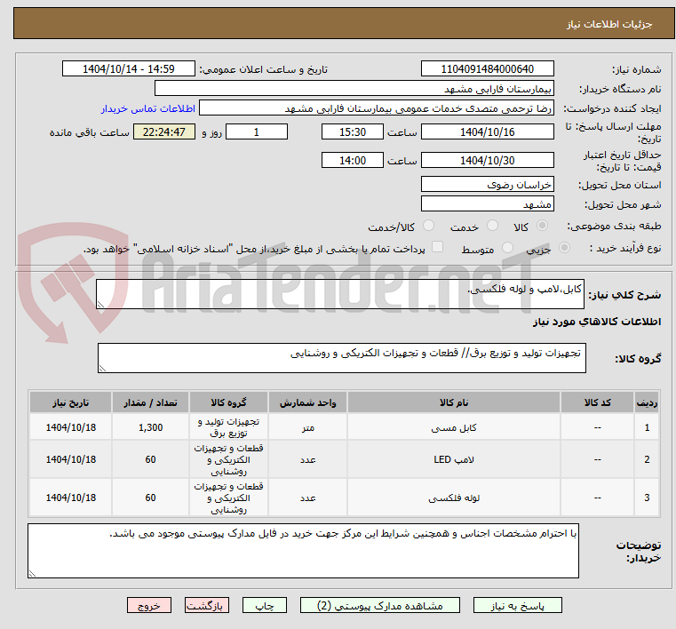 تصویر کوچک آگهی کابل،لامپ و لوله فلکسی.