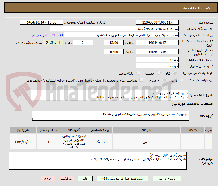 تصویر کوچک آگهی سرور (طبق فایل پیوست)
شرکت کننده باید دارای گواهی نصب و پشتیبانی محصولات فتا باشد.