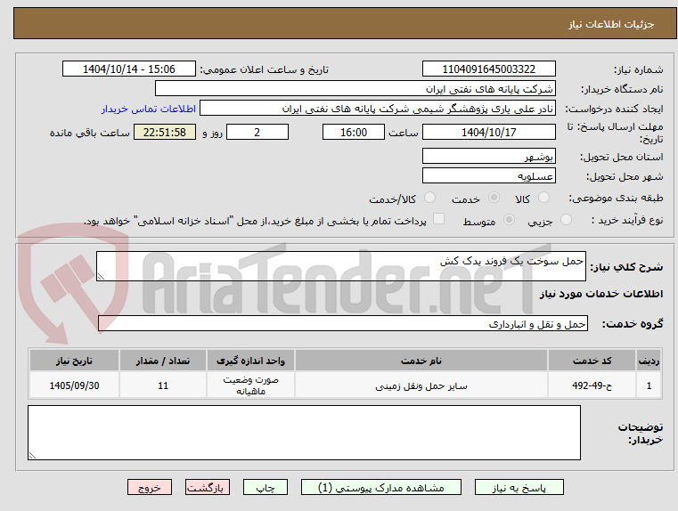 تصویر کوچک آگهی حمل سوخت یک فروند یدک کش