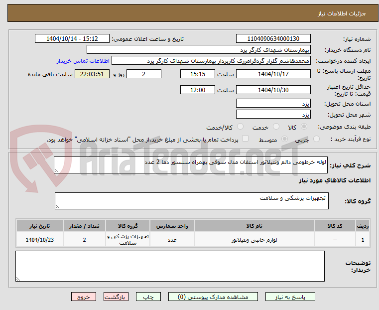 تصویر کوچک آگهی لوله خرطومی دائم ونتیلاتور استفان مدل سوفی بهمراه سنسور دما 2 عدد