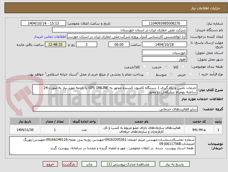 تصویر کوچک آگهی خدمات تامین و بکارگیری 1 دستگاه کامیون کشنده مجهز به GPS ONLINE با خدمه مورد نیاز به صورت 24 ساعته بهمراه تریلرکفی دو محور