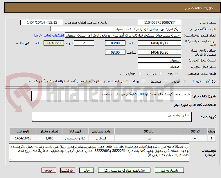 تصویر کوچک آگهی دنبه منجمد گوسفندی به مقدار1000 کیلوگرم مورد نیاز میباشد