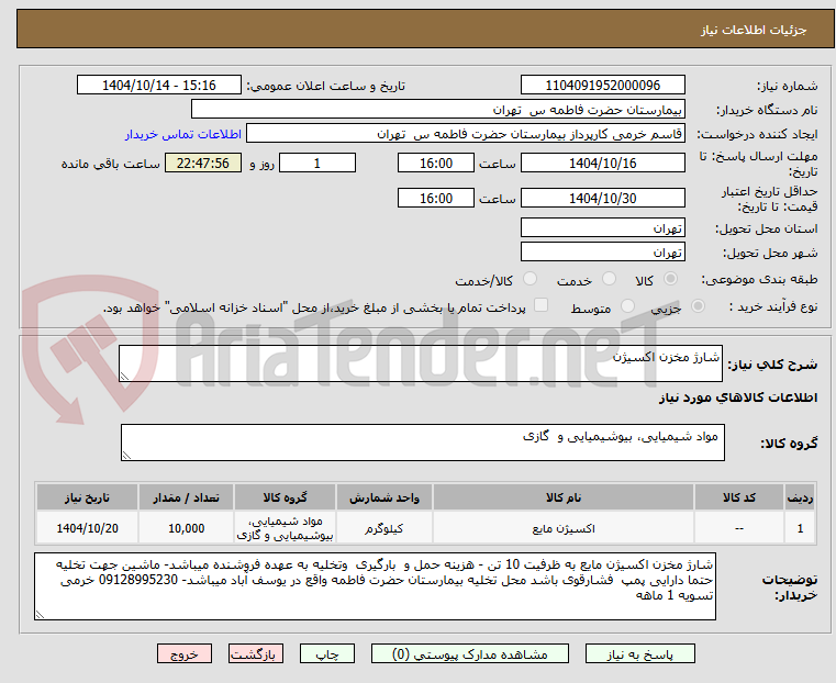 تصویر کوچک آگهی شارژ مخزن اکسیژن