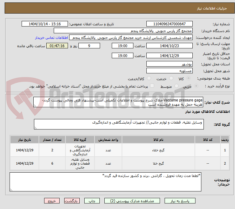 تصویر کوچک آگهی Vaccume pressure gage-ملاک شرح پیوست و اطلاعات تکمیلی است-پیشنهاد فنی ومالی پیوست گردد-هزینه حمل به عهده فروشنده است