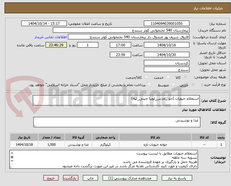 تصویر کوچک آگهی استعلام حبوبات (جو _عدس_لوبیا چیتی_لپه)