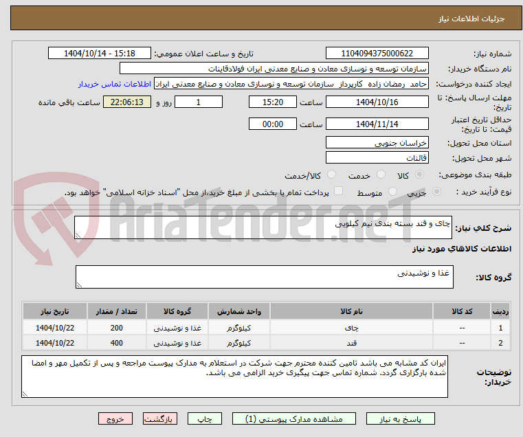 تصویر کوچک آگهی چای و قند بسته بندی نیم کیلویی
