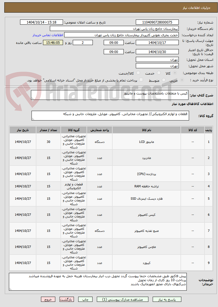 تصویر کوچک آگهی کیس با متعلقات بامشخصات پیوست و مانیتور