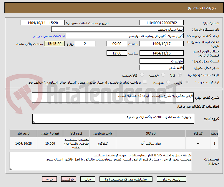 تصویر کوچک آگهی قرص نمکی به شرح پیوست   ایران کد مشابه است