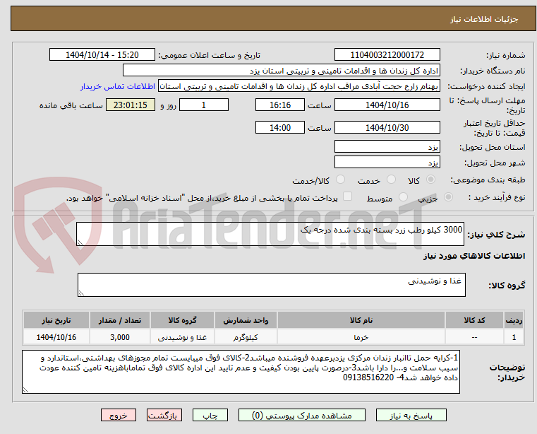 تصویر کوچک آگهی 3000 کیلو رطب زرد بسته بندی شده درجه یک
