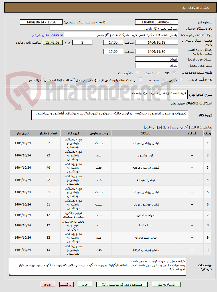 تصویر کوچک آگهی خرید البسه ورزشی طبق شرح پیوست