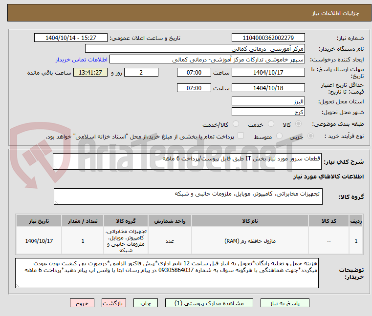 تصویر کوچک آگهی قطعات سرور مورد نیاز بخش IT طبق فایل پیوست/پرداخت 6 ماهه 